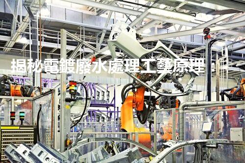 揭秘電鍍廢水處理工藝原理：行業(yè)技術(shù)新突破？